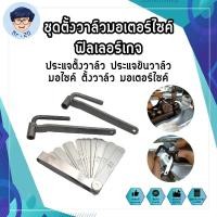 ราคา ชุดตั้งวาล์วมอเตอร์ไซค์ ฟิลเลอร์เกจ ประแจตั้งวาล์ว ประแจขันวาล์ว มอไซค์ ตั้งวาล์ว มอเตอร์ไซค์ (15985454579)