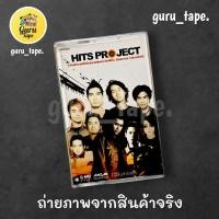 ราคา ม้วนหายาก เทปคาสเซ็ท รวมเพลง Hits Project (24859611994)
