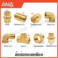 ราคา ANA ข้อต่อทองเหลือง ( ลดเหลี่ยม ) ( Brass Fitting ) เอน่า (19274159012)