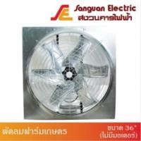 ราคา พัดลมฟาร์ม พัดลมฟาร์มเกษตร พัดลมฟาร์มรุ่นเกษตร2 สายพาน ขนาด 36” (ไม่มีมอเตอร์) (22374580340)