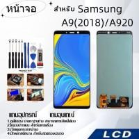 ราคา หน้าจอ samsung A9 2018,LCD for samsung A9 2018/A920,อะไหล่หน้าจอ จอชุดพร้อมทัสกรีน ซัมซุง samsung (23464359751)