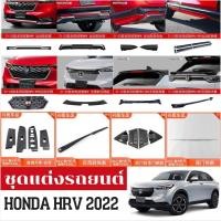ราคา ชุดแต่งรถยนต์ HONDA HRV-2022 ของแต่งรถยนต์ ฮอนด้า (57409289284)