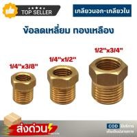 ราคา ข้อต่อ ลดเหลี่ยมทองเหลือง 1/4x3/8" 1/4x1/2" 1/2x3/4" ข้อต่อเกจวัดแรงดัน ราคาต่อชิ้น Fitting Brass (26720786257)