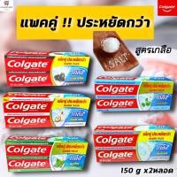 ราคา NS (แพ็คคู่!!ประหยัดกว่า) Colgate ยาสีฟันคอลเกต(เกลือ) มีให้เลือก 5 สูตร (ขนาด 150 กรัม X 2 หลอด) (6148589020)