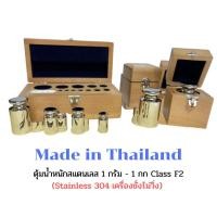 ราคา ตุ้มน้ำหนักสแตนเลส 1 กรัม ถึง 1 กก. Class F1 พร้อมกล่องไม้ ยี่ห้อ LS (4504588329)