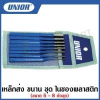 ราคา Unior ชุดเหล็กส่ง ขนาน ชุดในซองพลาสติก รุ่น 641 (641/6PB) #เหล็กส่ง #เหล็กส่งขนาน #ชุดเหล็กส่ง (20048057740)