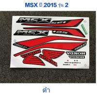 ราคา สติ๊กเกอร์ MSX 125 สีดำ ปี 2015 รุ่น 2 คุณภาพดี สีติดทนนาน (6717328365)