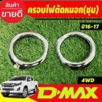 ราคา ึีครอบไฟตัดหมอก รุ่นยกสูง 4WD ชุปโครเมี่ยม 2ชิ้น อีซูซุ ดีแม็ก Isuzu Dmax2016 Dmax2017 A (14716028928)