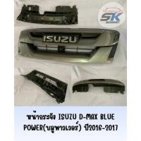 ราคา หน้ากระจัง ISUZU D-MAX BLUE POWER(บลูพาวเวอร์) ปี2016-2017 (56500719524)