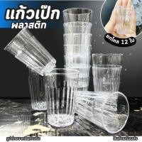 ราคา แก้วเป๊ก (รหัส 961 แพ็ค 12 ใบ) แก้วพลาสติก แก้วเหล้า แก้วชอต แก้วเล็ก พลาสติก เนื้อแข็ง จอกน้ำ (28408258788)