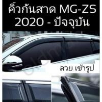 ราคา คิ้วกันสาดขอบสแตนเลส3Dตรงรุ่นMG-ZS(2021-ปัจจุบันและEV)ส่งจากไทย (23309664115)