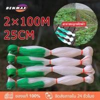 ราคา Benmax ตาข่ายปลูกพืชผัก ตาข่ายแตงกวา ค้างปลูกผัก ค้างผัก 2x100เมตร ตาข่ายปลูกผัก อวนแตง ตาข่ายไม้เลื้อย ปลูกผักเลื้อย (17212396257)