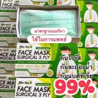 ราคา ของแท้ bio safe หน้ากากกรอง 3 ชั้น VFE 1กล่อง50ชิ้น หน้ากากอนามัย หน้ากากอนามัยทางการแพทย์ หน้ากากอนามัยสีเขียว (11250672670)
