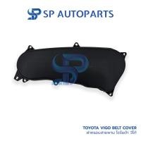 ราคา TOYOTA VIGO / TIGER D4D ฝาครอบสายพาน ฝาครอบสายพานราวลิ้น โตโยต้า วีโก้ / ไทเกอร์ (25472421322)