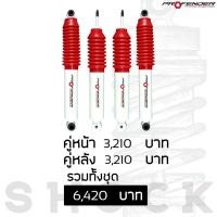 ราคา Profender โช้คอัพน้ำมัน ISUZU Dragon TFR STD 2WD (7928574669)