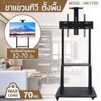 ราคา TV Stand ขาตั้งทีวี รุ่น KM-1700 ขนาด 32''-70'' ชั้นวาง 2 ชั้น สำหรับ โชว์สินค้า เคลื่อนที่ได้ (15372514383)
