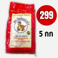 ราคา (ข้าวใหม่ 68) ข้าวตราไดโนเสาร์ ข้าวหอมมะลิแท้100% ขนาด 5 kg (18795895701)