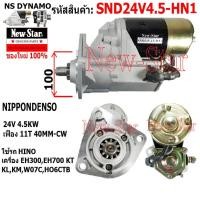 ราคา ไดสตาร์ท HINO KT KL KM เครื่อง EH300,EH700,W07C,HO6CTB ไดND 24V 4.5KW 11ฟัน ประกันโดย ร.ง.New-Star (27294058163)