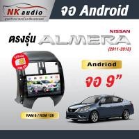 ราคา จอAndriodตรงรุ่น Nissan Almera ปี 11-13 Wifi เวอร์ชั่น12 หน้าจอขนาด 9 นิ้ว เครื่องเสียงติดรถยนต์ (24206691696)