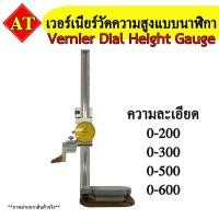 ราคา เวอร์เนียร์วัดความสูงแบบนาฬิกา (Vernier Dial Height Gauge) พร้อมส่ง (19982506755)