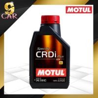 ราคา MOTUL Specific CRDi Plus 5w-40 น้ำมันเครื่องดีเซลสังเคราะห์ 100% ขนาด 1 ลิตร (18386725418)