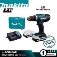 ราคา MAKITA DF488DWE สว่านเจาะไร้สาย 18V (แบตฯขาวnG-Type) มากีต้า ของแท้ (18495299604)