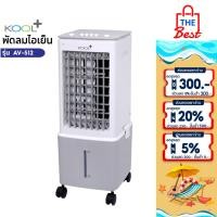 ราคา Kool Plus พัดลมไอเย็น รุ่น AV-512 ความจุ 10 ลิตร แถมฟรี cooling pack 2 ชิ้น (45108066146)