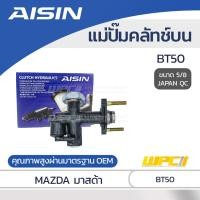 ราคา AISIN แม่ปั๊มคลัทช์บน BT50 |5/8 JAPAN QC (5994437161)