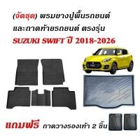 ราคา (จัดชุด) ผ้ายางรถยนต์ เข้ารูป และ ถาดท้ายรถยนต์ SUZUKI SWIFT ปี 2018-2026 พรมรถยนต์ ถาดยางรองพื้นรถ (18179080356)