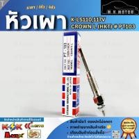 ราคา หัวเผา TOYOTA HILUX MIGHTY X LN40 56 85 / HERO RN30 / 2L / (11V) 12V (HKT)# PT103 (ราคา1หัว/4หัว) (52207611347)