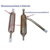 ราคา ฟิลเตอร์ดรายตู้เย็น ยูนิเวอร์แซล สำหรับ Haier/Midea/Hisense (26144719215)