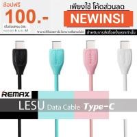 ราคา ^^ Remax LESU USB TYPE-C Cable สายชาร์จ รุ่น RC-050a (241366774)