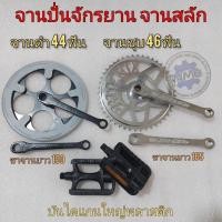 ราคา จานปั่นจักรยาน แม่บ้าน bmx จักรยานญี่ปุ่น จักรยานทั้วไป จานปั่นแบบจานสลัก ขนาด 44 46 ฟัน (20237991895)