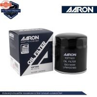 ราคา ไส้กรอง AARON กรองน้ำมันเครื่อง สำหรั MG 3, MG 5, MG GT ' 2015-2020 / MG ZS '2018-up, 1.5 CC / MG 6 1.8T CC '2015-2019 / (40068941619)