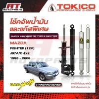 ราคา โช้คอัพ หน้าหลัง TOKICO STANDARD MAZDA FIGHTER (12V) J97A/C 4x2, 4x4 ปี 1998-2006 มาสด้า ไฟเตอร์ ราคาต่อชิ้น (56407581703)