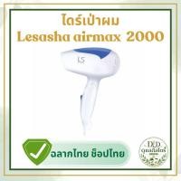 ราคา ไดร์เป่าผม lesasha air max 2000 ขนาด1200w ขนาดพกพา รุ่น LS0837 ของแท้ พร้อมส่งจากไทย (49509625667)