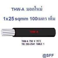 ราคา สายไฟอลูมิเนียม สีดำ THW-A เบอร์ 25 100เมตรเต็ม Insulation aluminium conductor (1903612778)
