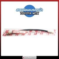 ราคา สายอ่อนเบรคหน้า TOYOTA MTX สายอ่อนเบรค โตโยต้า ไมตี้ เอ็กซ์ (18907374008)