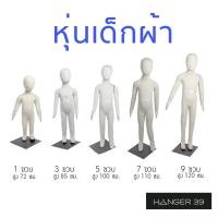 ราคา หุ่นเด็ก หุ่นโชว์เสื้อผ้าเด็ก หุ่นโชว์เสื้อผ้า แบบผ้า Cotton หุ่นดัดแขนได้ : 1ขวบ/3ขวบ/5ขวบ/7ขวบ/9ขวบ (3244299560)
