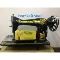 ราคา จักรเย็บผ้า จักรหัวดำ ยี่ห้อ BUTTERFLY มือ 1 ได้เฉพาะหัวจักรเท่านั้น (7032864190)