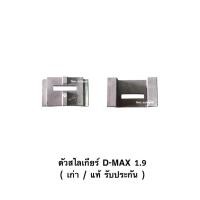 ราคา ตัวสไลด์เกียร์ Isuzu D-Max 1.9 Ddi เก่า/แท้ สภาพดี (42528944539)