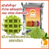 ราคา แป้งวาฟเฟิลเบลเยี่ยมสำเร็จรูป รสชาเขียว 200ก.-1กก. (Belgium Waffle Flour,แป้งวอฟเฟิล,แป้งทำวอฟเฟิล,แป้งวาฟเฟิลมิกซ์) (27362354408)