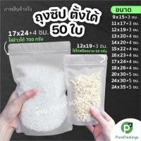 ราคา ถุงซิป ถุงขนมตั้งได้ (50 ใบ) ถุงขนม ถุงใส่อาหาร ใส่ข้าวสาร (15922410263)