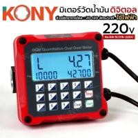 ราคา มิเตอร์วัดน้ำมันดิจิตอล 220V ใช้ไฟฟ้า มิเตอร์วัดแบบตั้งปริมาณ KONY KN-SC015-220V (44705692596)