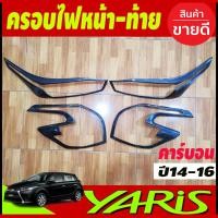 ราคา ครอบไฟหน้า+ครอบไฟท้าย ลายคาร์บบอน Toyota Yaris 2014-2016 A (22736839553)