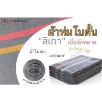 ราคา ผ้าห่มโบตั๋น สำหรับบริจาค สีเทา ·ตราโบตั๋นของแท้ 100% · ขนาด 3ฟุต ผืนหนา กันกระแทกได้ดี ซับน้ำดี (12713636352)