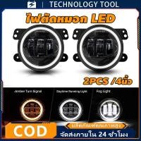 ราคา COD ไฟตัดหมอก LED 2pcs ไฟตัดหมอก ทรงกลมขนาด 4 นิ้วสำหรับขับรถรถยนต์ไฟตัดหมอกสีขาวสีเหลืองอำพันวงแหวนรัศมีสำหรับรถ (24897983242)