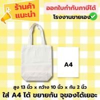ราคา กระเป๋าผ้าดิบใส่เอสี่ได้ ขนาด 13x10x2 นิ้ว // ออกใบกำกับฯได้ (48959383159)