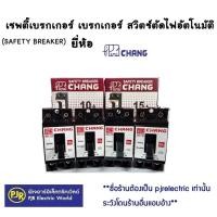 ราคา *PJRW**ราคาต่อชิ้น**ตราช้าง(Chang) มินิเบรกเกอร์ 2P 10A,15A,20A,30A,40A Safety Breaker , กล่องเบรกเกอร์ 2x4 (26256785011)