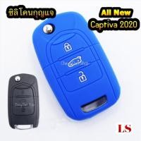 ราคา ซิลิโคนกุญแจ All new Chevrolet Captiva 2020 รุ่น LS (6029649654)